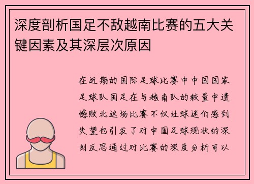 深度剖析国足不敌越南比赛的五大关键因素及其深层次原因