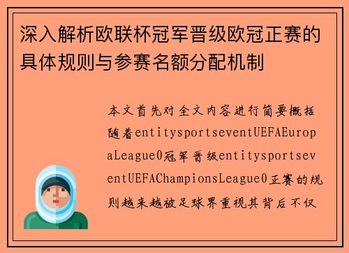 深入解析欧联杯冠军晋级欧冠正赛的具体规则与参赛名额分配机制