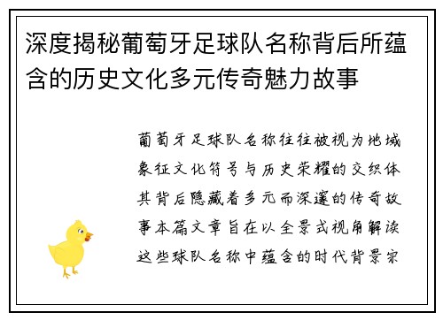 深度揭秘葡萄牙足球队名称背后所蕴含的历史文化多元传奇魅力故事