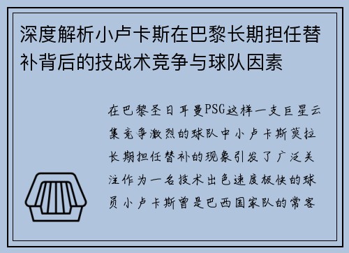 深度解析小卢卡斯在巴黎长期担任替补背后的技战术竞争与球队因素