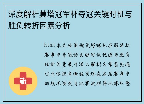 深度解析莫塔冠军杯夺冠关键时机与胜负转折因素分析