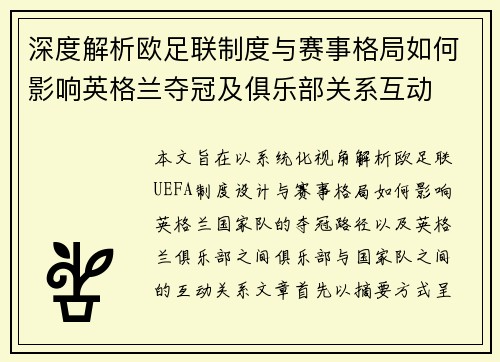 深度解析欧足联制度与赛事格局如何影响英格兰夺冠及俱乐部关系互动