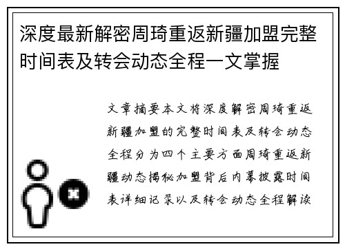 深度最新解密周琦重返新疆加盟完整时间表及转会动态全程一文掌握