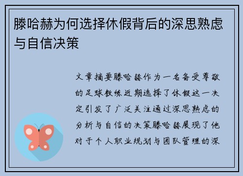 滕哈赫为何选择休假背后的深思熟虑与自信决策