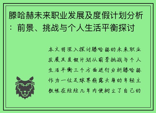 滕哈赫未来职业发展及度假计划分析：前景、挑战与个人生活平衡探讨