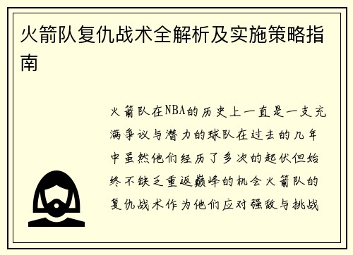 火箭队复仇战术全解析及实施策略指南