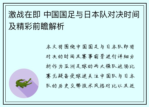 激战在即 中国国足与日本队对决时间及精彩前瞻解析