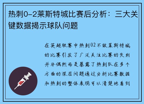 热刺0-2莱斯特城比赛后分析：三大关键数据揭示球队问题