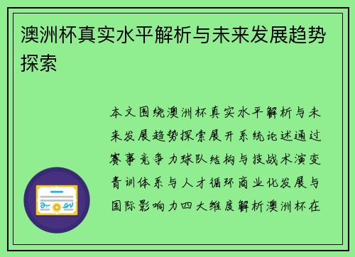 澳洲杯真实水平解析与未来发展趋势探索