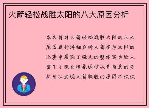 火箭轻松战胜太阳的八大原因分析