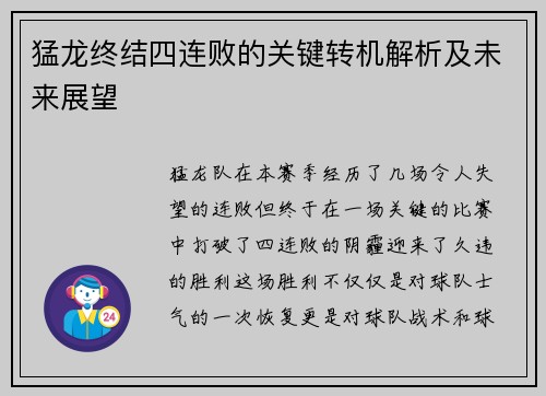 猛龙终结四连败的关键转机解析及未来展望
