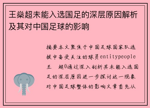 王燊超未能入选国足的深层原因解析及其对中国足球的影响